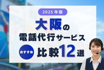 【2025年版】大阪の電話代行サービス比較おすすめ12選