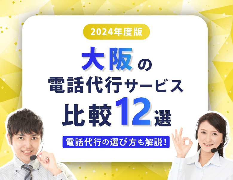 【2024年度版】大阪の電話代行サービス比較12選