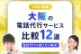 【2025年版】大阪の電話代行サービス比較12選