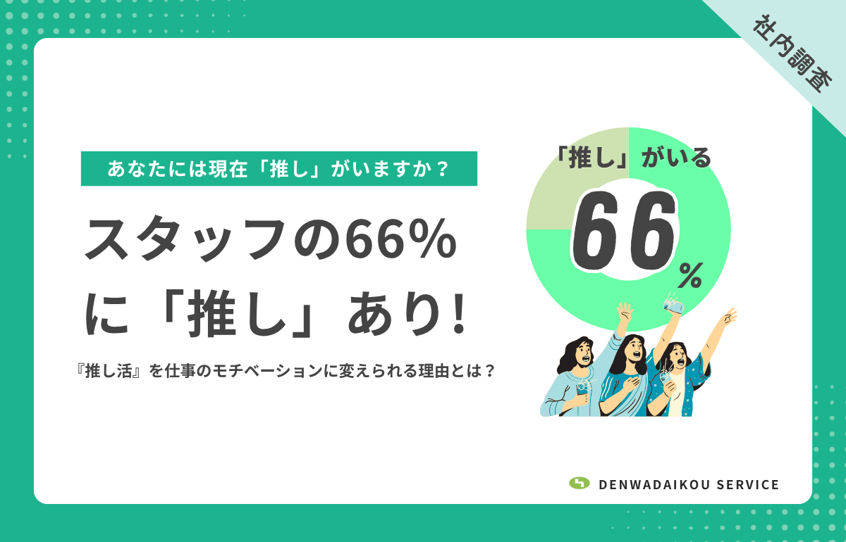 【調査】スタッフの66％に「推し」あり！電話代行オペレーターが『推し活』を仕事のモチベーションに変えられる理由とは？