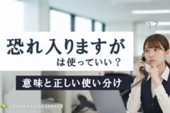 「恐れ入りますが」は使っていい？意味と正しい使い分け