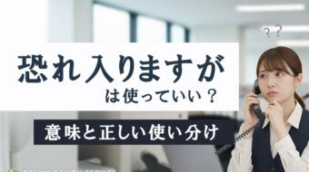 「恐れ入りますが」は使っていい？意味と正しい使い分け