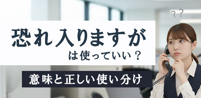 「恐れ入りますが」は使っていい？意味と正しい使い分け