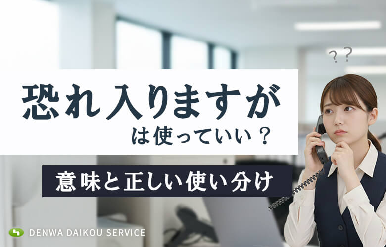 「恐れ入りますが」は使っていい？意味と正しい使い分け