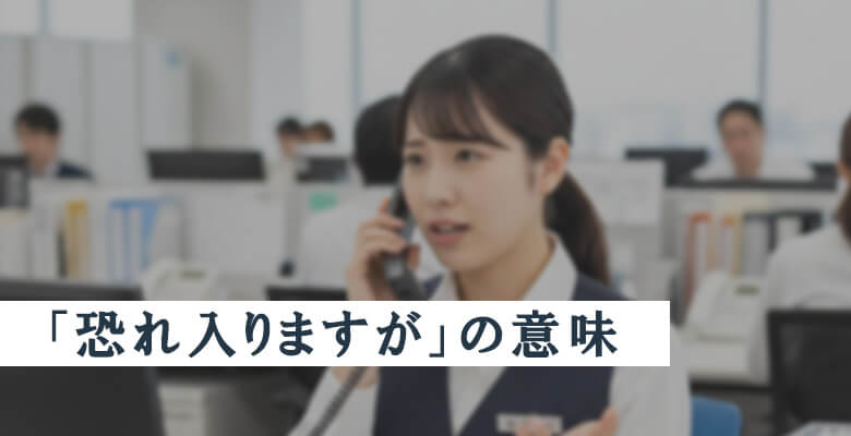 「恐れ入りますが」の意味