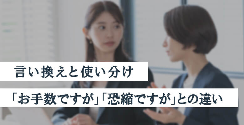 言い換えと使い分け｜「お手数ですが」「恐縮ですが」との違い