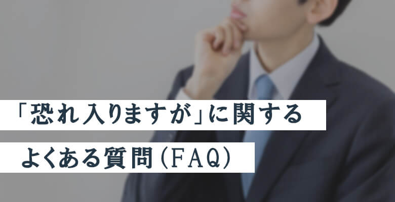「恐れ入りますが」に関するよくある質問（FAQ）