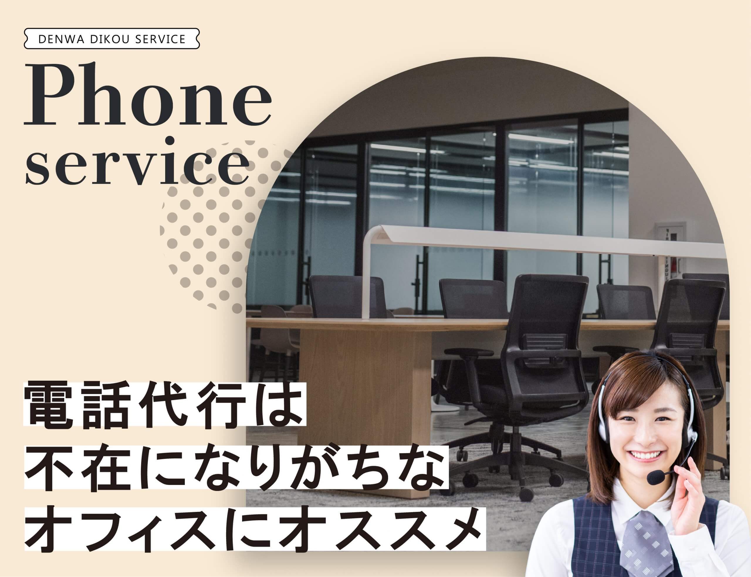 電話代行は不在になりがちなオフィスにオススメ
