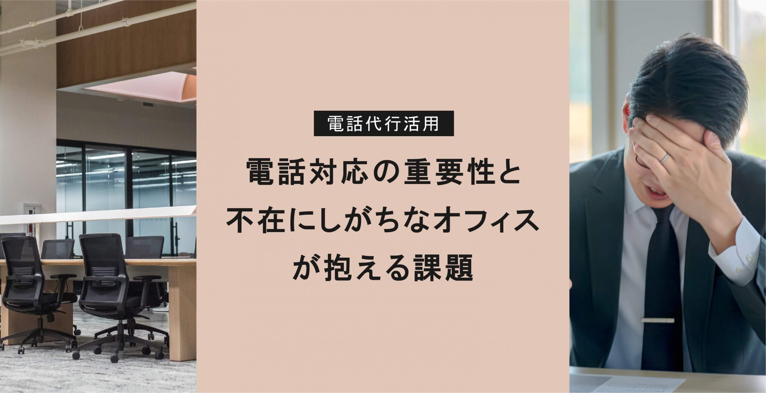 電話対応の重要性と不在にしがちなオフィスが抱える課題