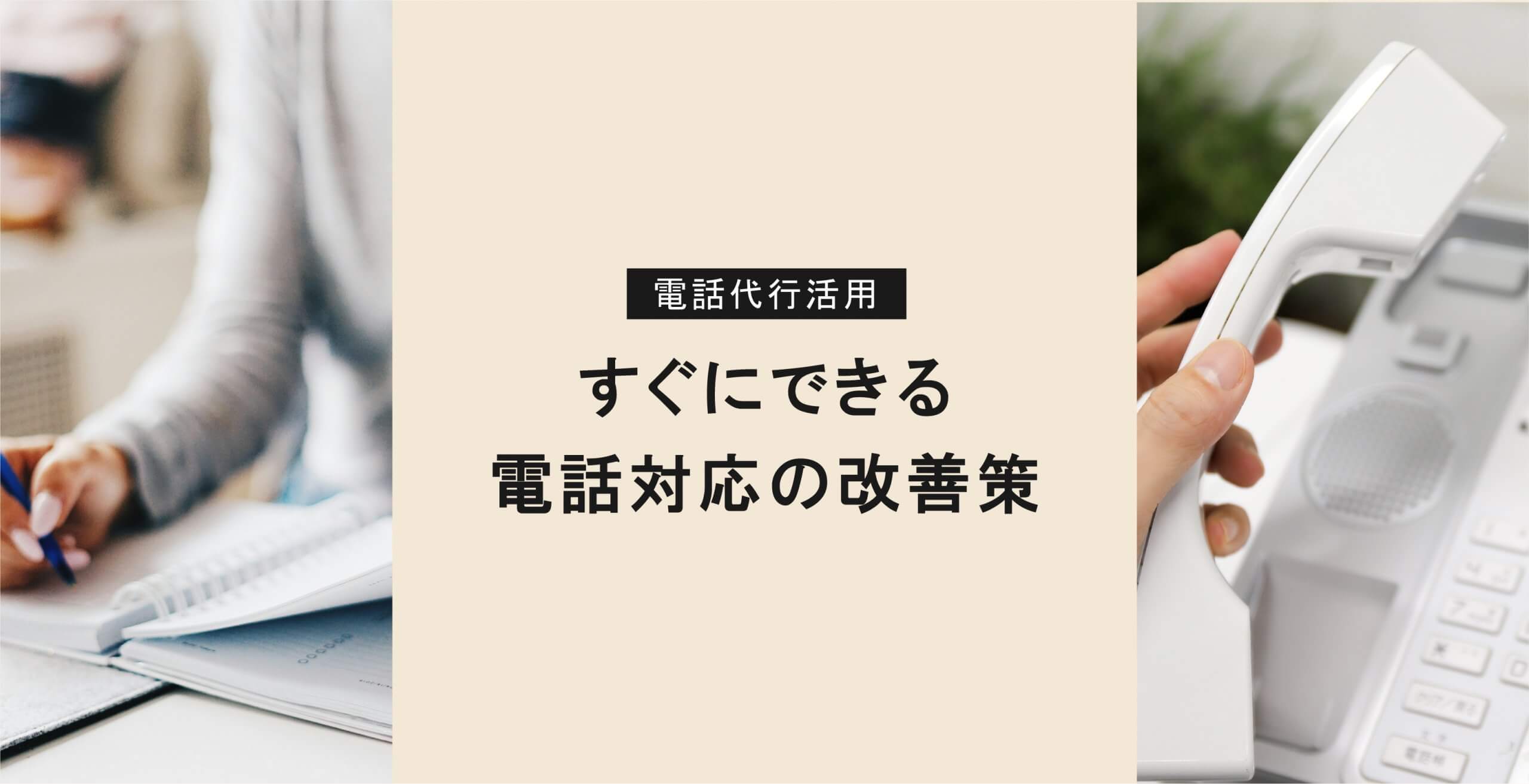 すぐにできる電話対応の改善策
