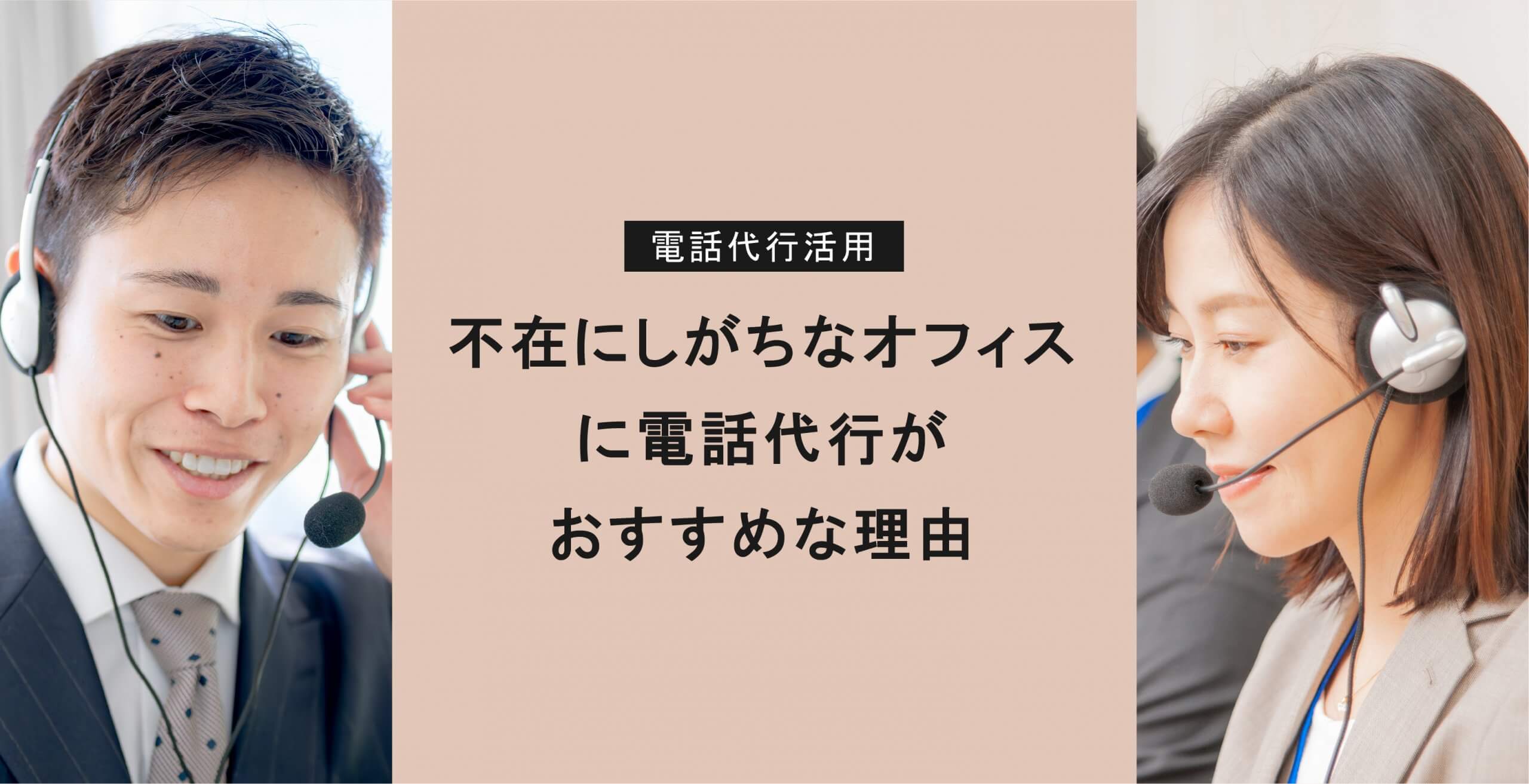 不在にしがちなオフィスに電話代行がおすすめな理由