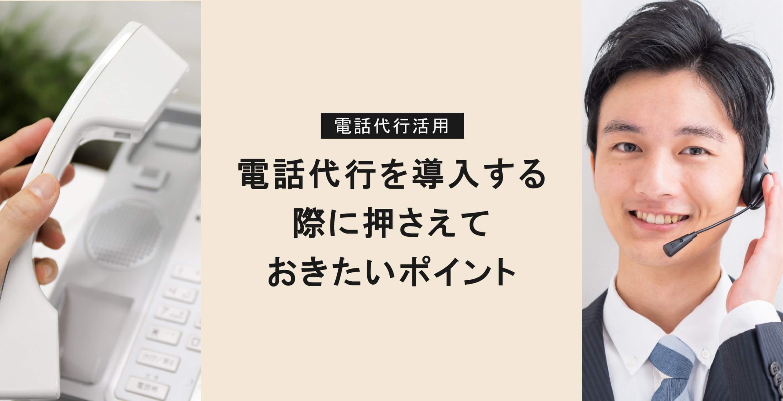 電話代行を導入する際に押さえておきたいポイント