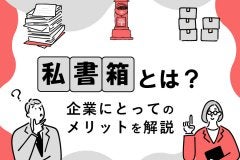 私書箱とは？企業にとってのメリットを解説