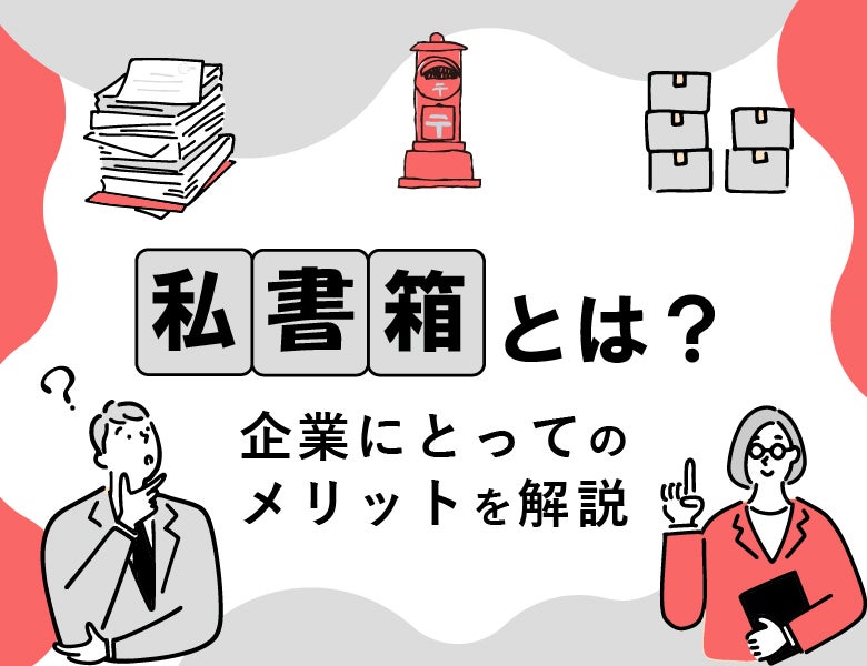 私書箱とは?企業にとってのメリットを解説