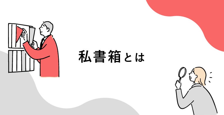 私書箱とは