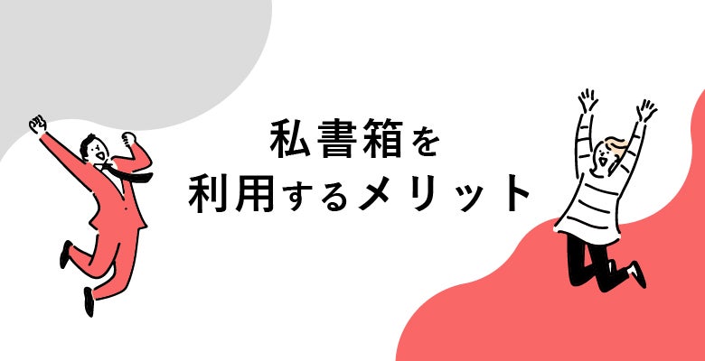 私書箱を利用するメリット