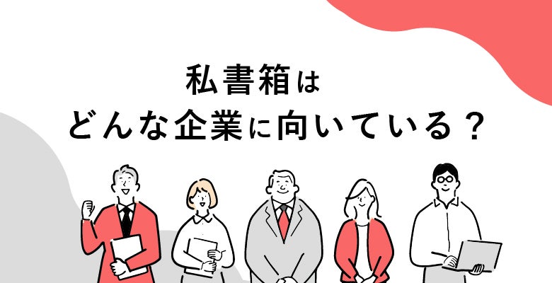 私書箱はどんな企業に向いている?