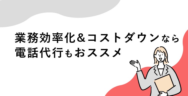 業務効率化&コストダウンなら電話代行もおススメ