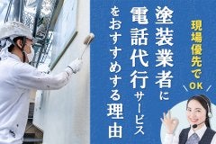 【現場優先でOK】塗装業者に電話代行サービスをおすすめする理由