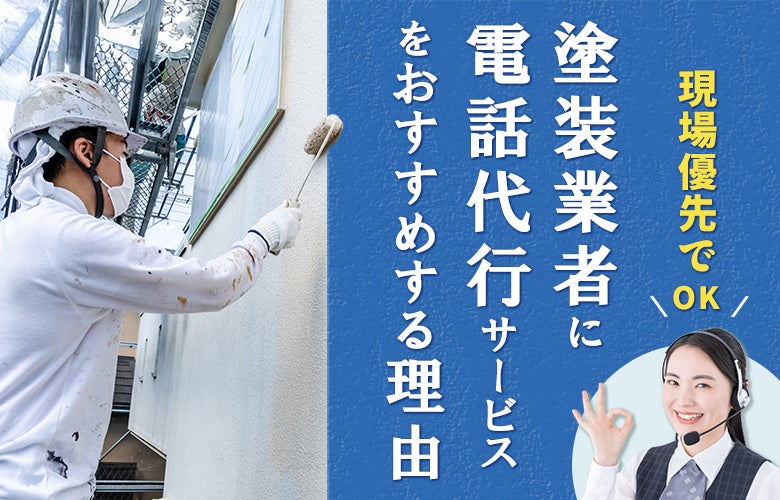 【現場優先でOK】塗装業者に電話代行サービスをおすすめする理由