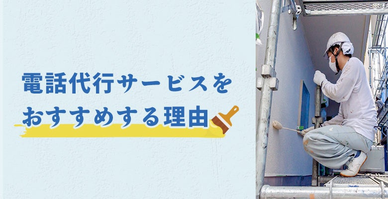 塗装業者に電話代行サービスをおすすめする理由