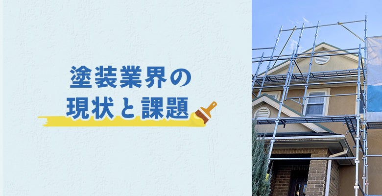 塗装業界の現状と課題