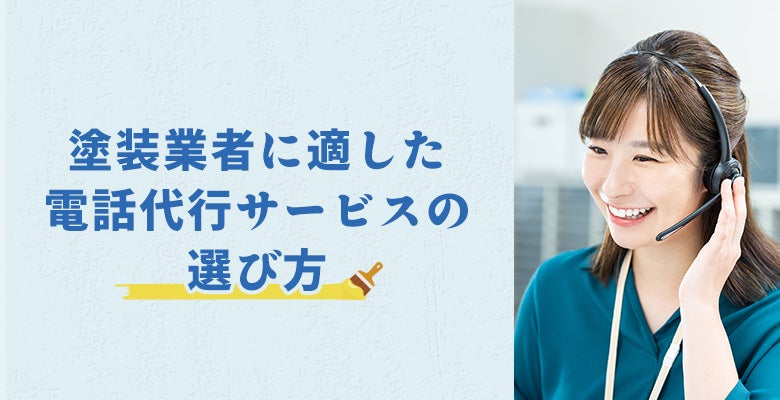 塗装業者に適した電話代行サービスの選び方