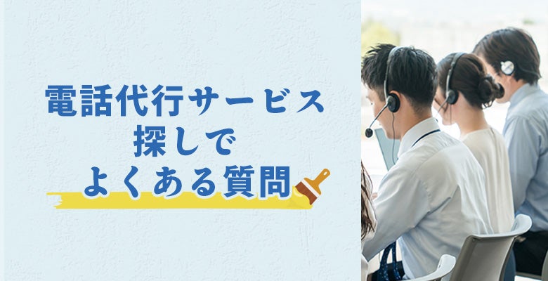 【塗装業者向け】電話代行サービス探しでよくある質問