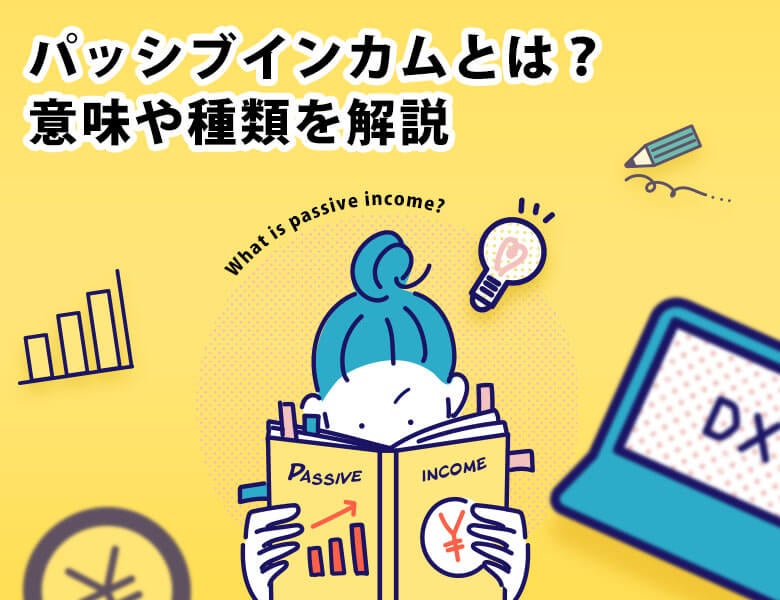 パッシブインカムとは?意味や種類を解説