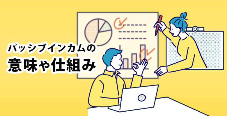 パッシブインカムの意味や仕組み