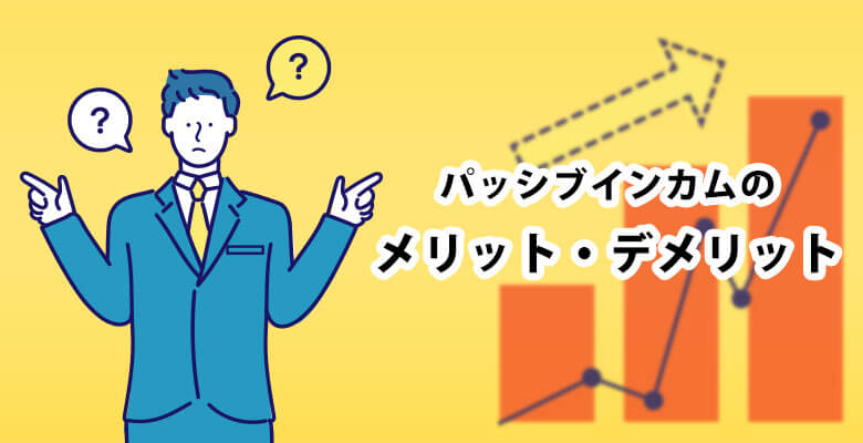 パッシブインカムのメリット・デメリット