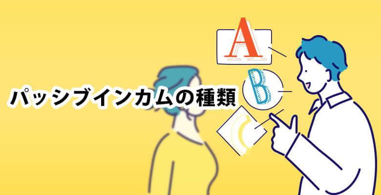 パッシブインカムの種類