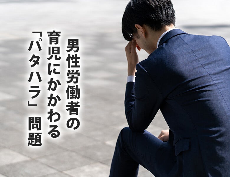 男性労働者の育児にかかわる「パタハラ」問題