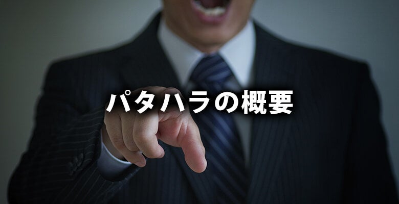 パタハラの概要