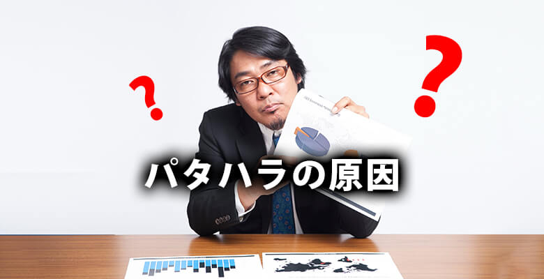 パタハラの原因