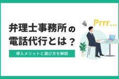 弁理士事務所の電話代行とは？導入メリットと選び方