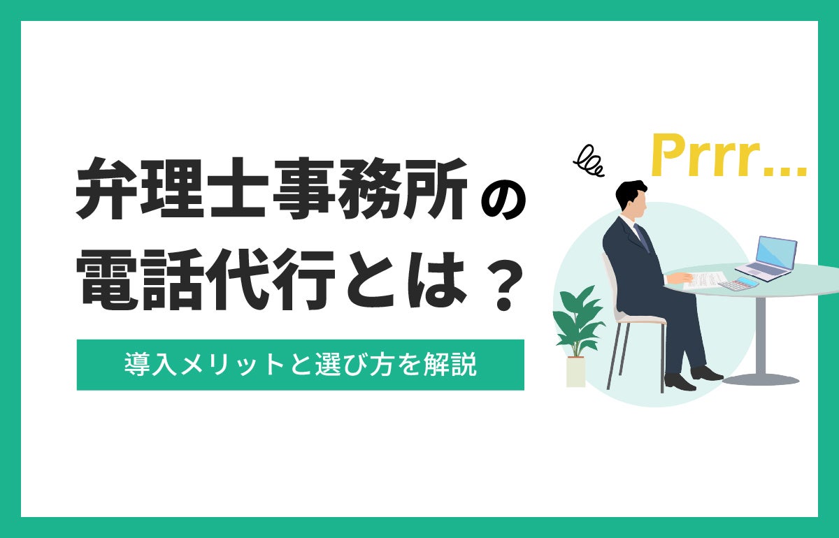 弁理士事務所の電話代行とは？導入メリットと選び方
