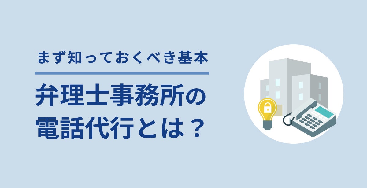弁理士事務所の電話代行とは？まず知っておくべき基本