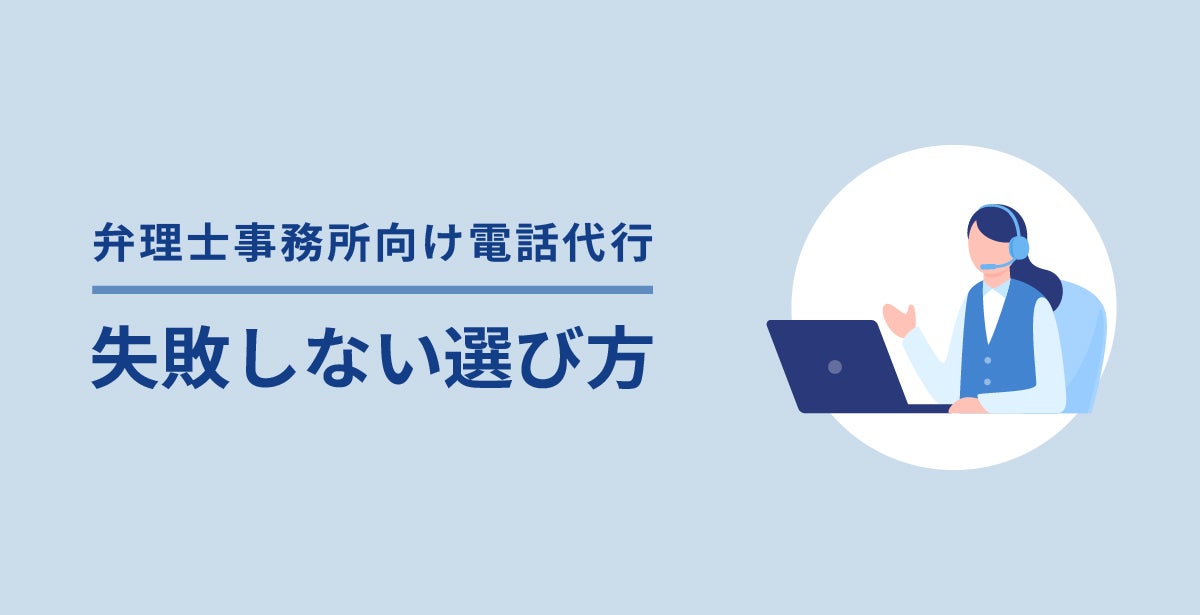 弁理士事務所向け電話代行の選び方