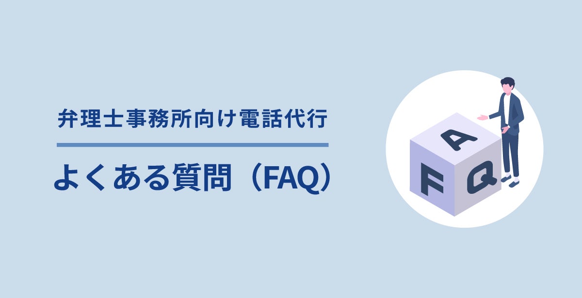 弁理士事務所の電話代行に関するよくある質問（FAQ）