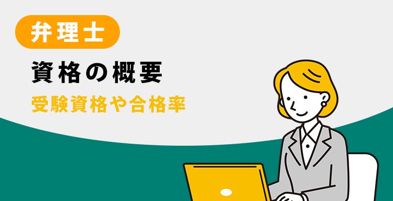資格の概要