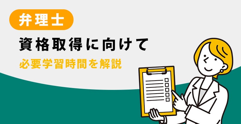 資格取得に向けて