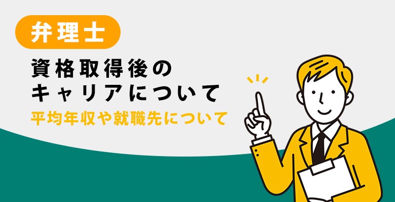 資格取得後のキャリアについて