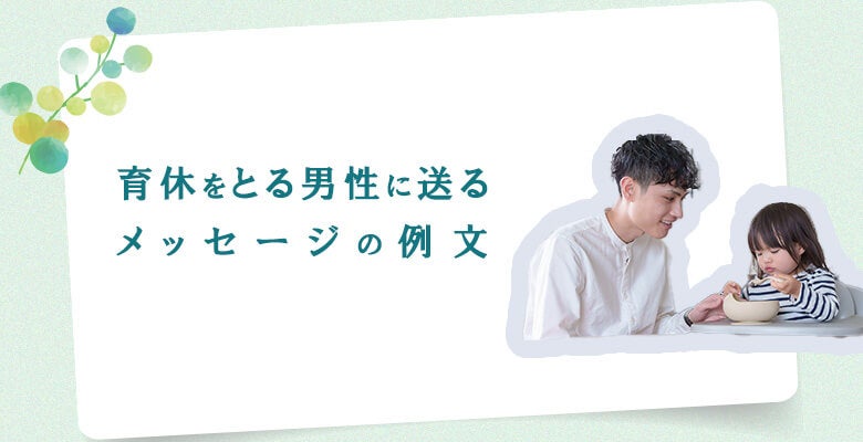 育休をとる男性に送るメッセージの例文