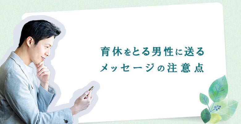 育休をとる男性に送るメッセージの注意点