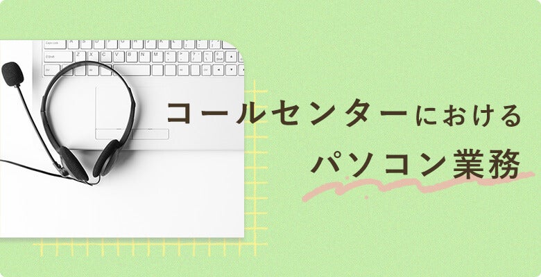 コールセンターにおけるパソコン業務