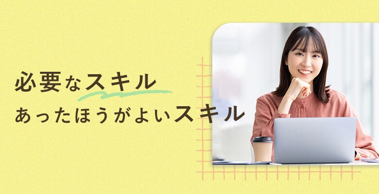 必要なスキル、あったほうがよいスキル