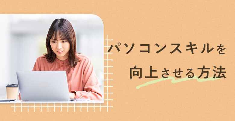 パソコンスキルを向上させる方法