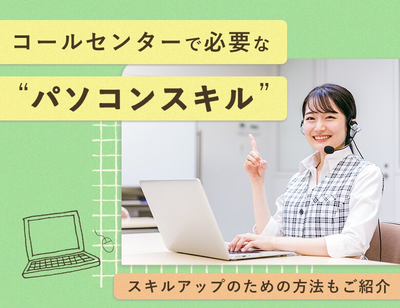 コールセンターで必要なパソコンスキル
