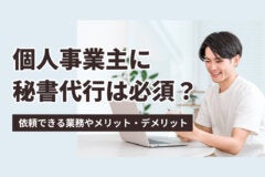 個人事業主に秘書代行は必須？依頼できる業務やメリット・デメリット　のアイキャッチ画像